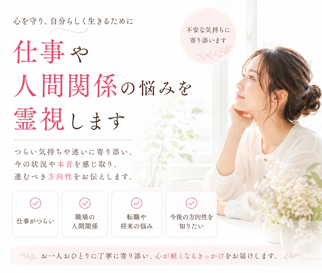 仕事・転職・人間関係を霊視鑑定します 現状・原因・今後の流れを霊視し、進むべき方向をお伝えします。 イメージ2