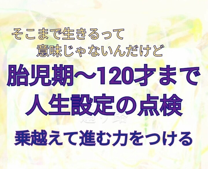 胎児期から見直して【人生の上方修正】をしていきます 自分で自分を直す。自力で乗り越える。 イメージ1