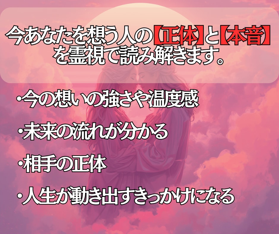 即日鑑定◎今この瞬間の想い人の心を霊視します あなたに向けられた本音の波動を、丁寧に読み取ります。 イメージ2