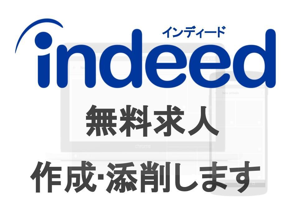indeed(インディード)求人を作成•添削します 現役求人広告ライターが反響が来るように徹底サポート！ イメージ1