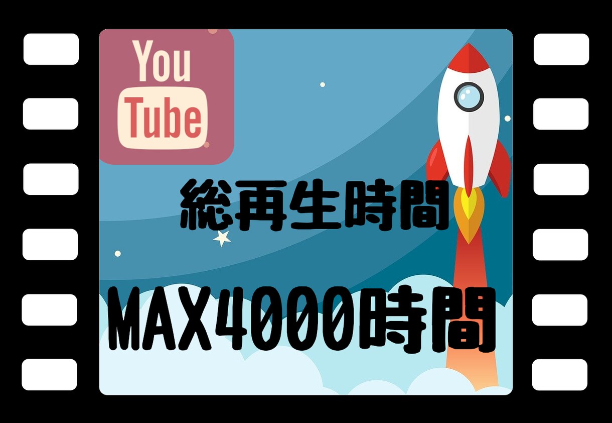 目指せ収益化！YouTube再生時間を増やします 総再生時間＋1000時間を拡散してお届け！！ イメージ1