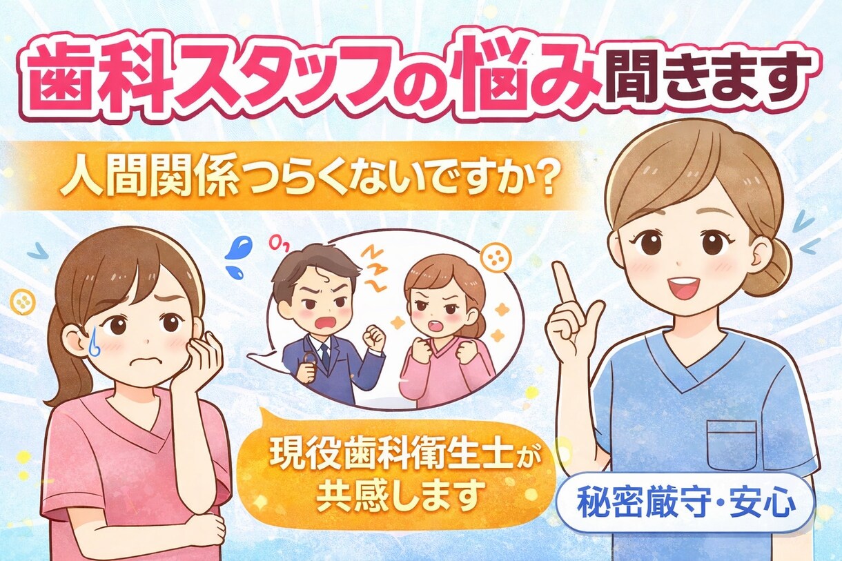 歯科衛生士、助手さんのお悩み聞きます 現役歯科衛生士だから分かる！私も同じだから何でも話して下さい イメージ1