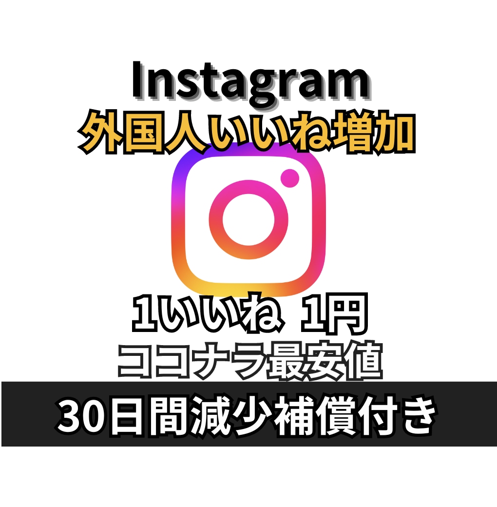 インスタいいね 1500個 増やします 減少補償あり 無料振り分け可能 イメージ1
