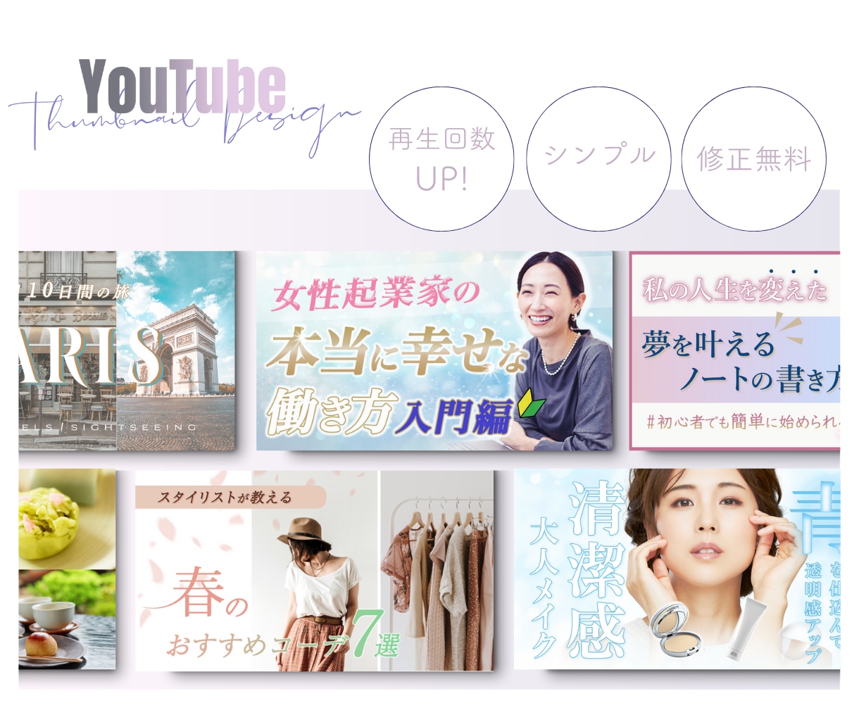 女性向けYouTubeのサムネイル作成します 動画の魅力を“伝える”デザインでクリック数アップ！ イメージ1