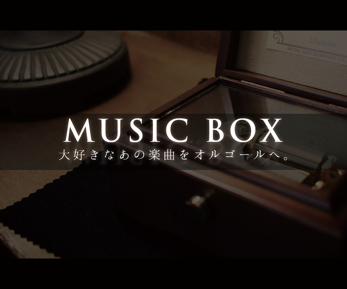 お好きな楽曲のオルゴール音源を制作します お店でのBGMやパーティー、披露宴の雰囲気作りなどに♪ イメージ1