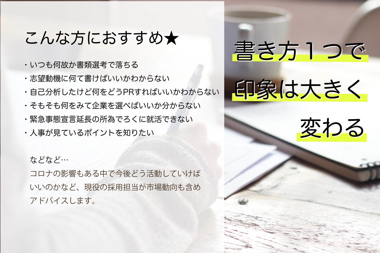 書類選考・面接通らない？現役採用担当が対応ます 年間1000人以上の学生と会う現役人事が直接添削！面接練習！ イメージ3