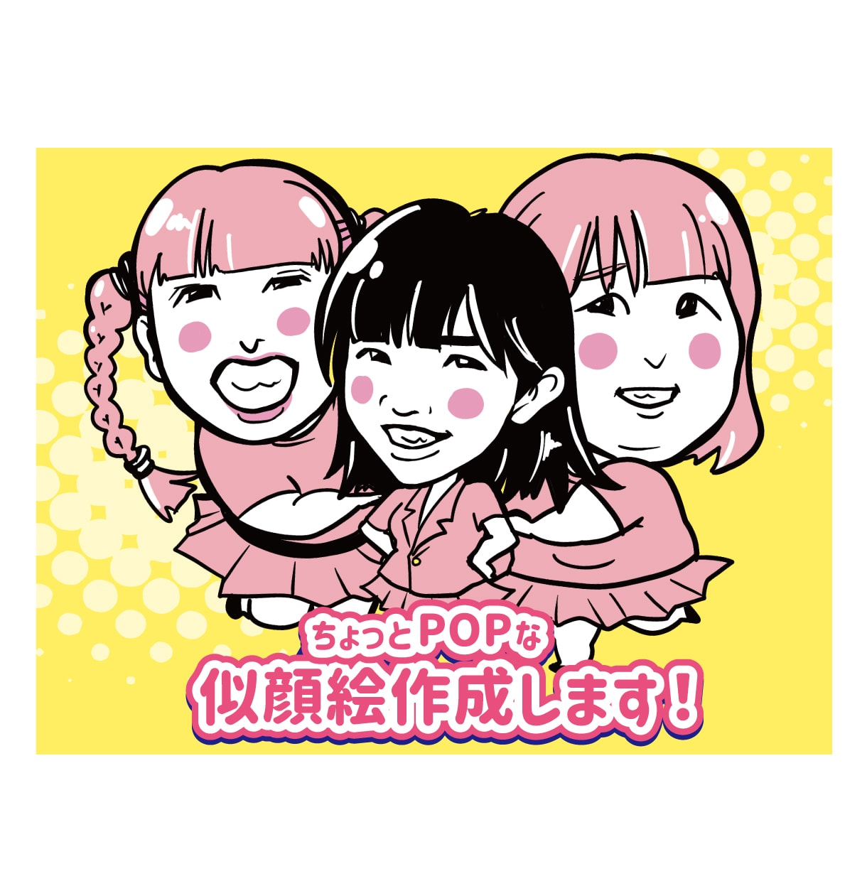 可愛くて似てる！ちょっとポップな似顔絵を作成します なんとなく似てるけどシンプルで可愛い似顔絵を描きます イメージ1
