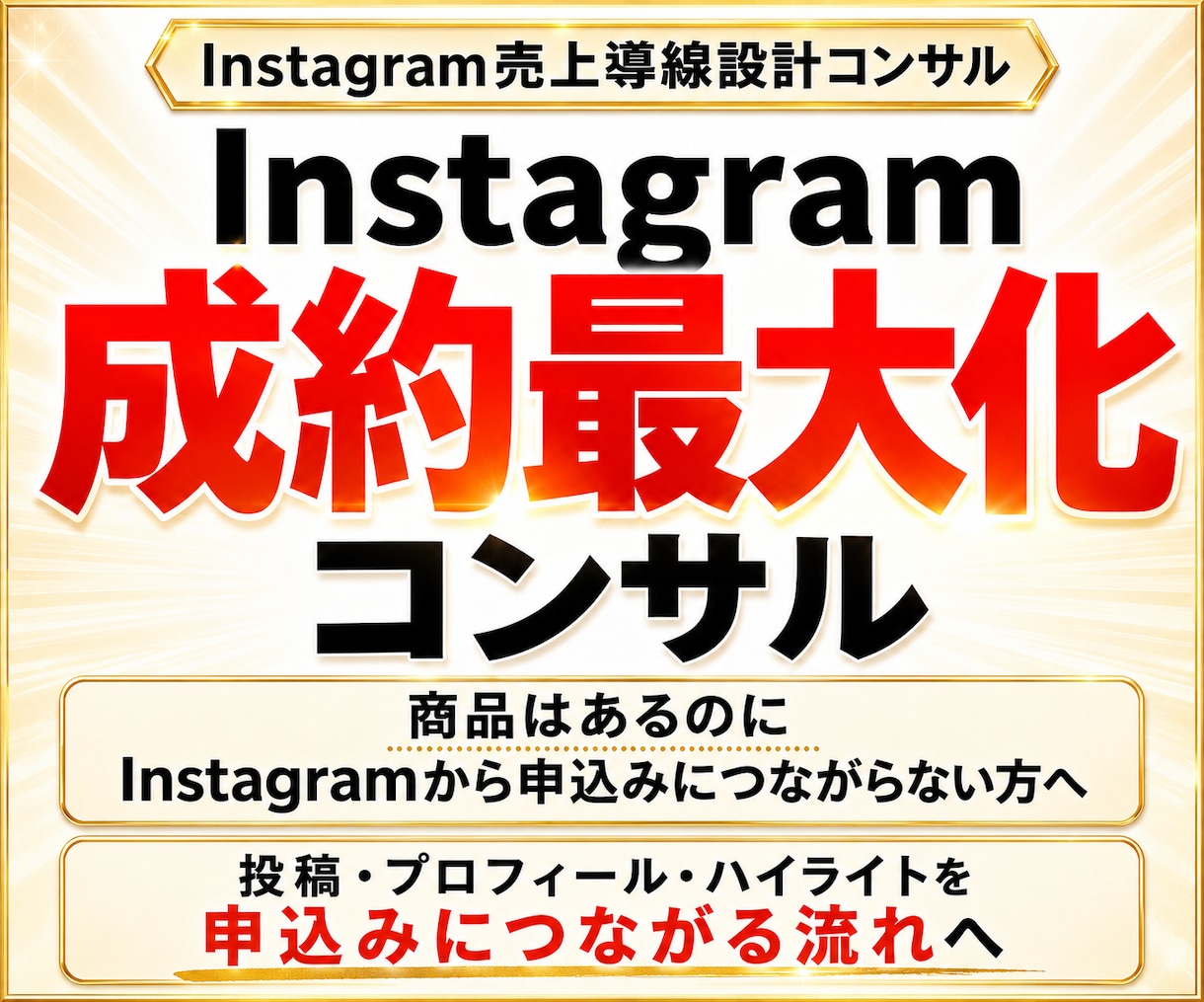 バズより成約を増やすインスタ導線をコンサルします Instagram徹底コンサル|フォロワー数より成約重視◎ イメージ1