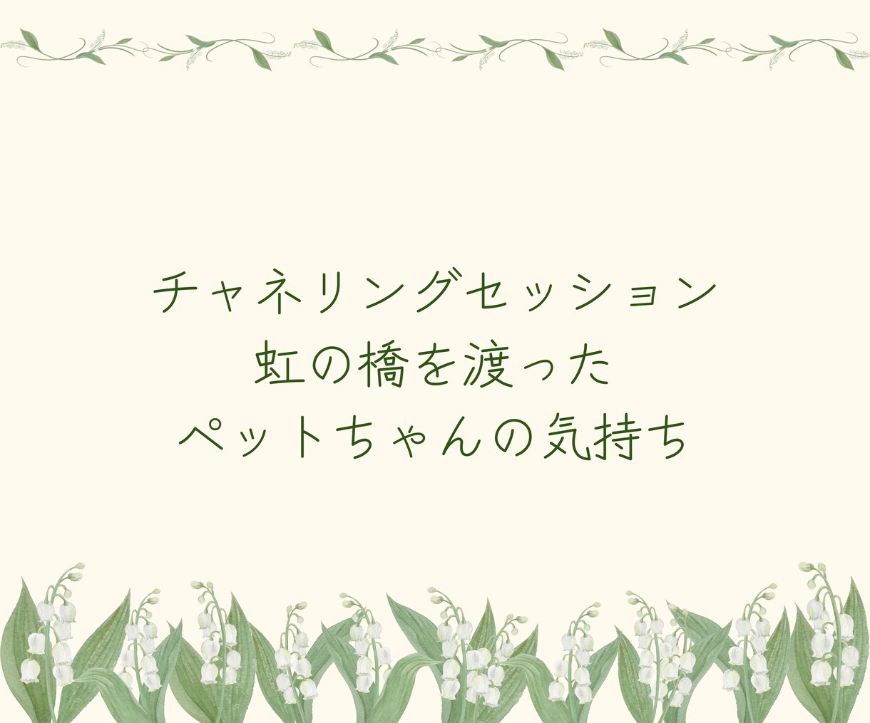 虹の橋を渡った愛する子に繋がります 言葉を超えたペットとの絆リーディング イメージ1