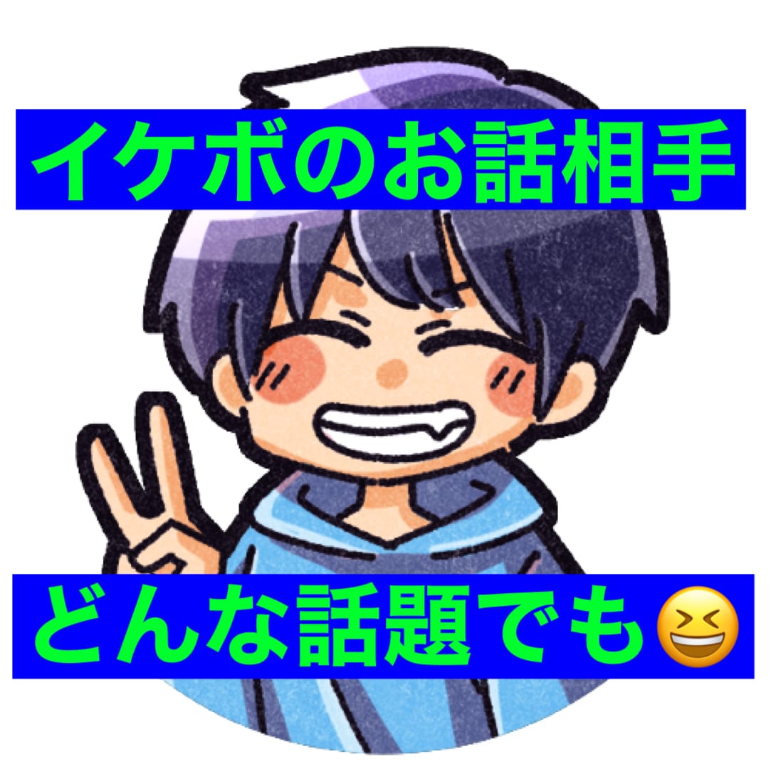 相談や愚痴、暇つぶしの話し相手など何でも聞きます イケボがお話相手になります。相談、愚痴なんでもどうぞ！ イメージ1