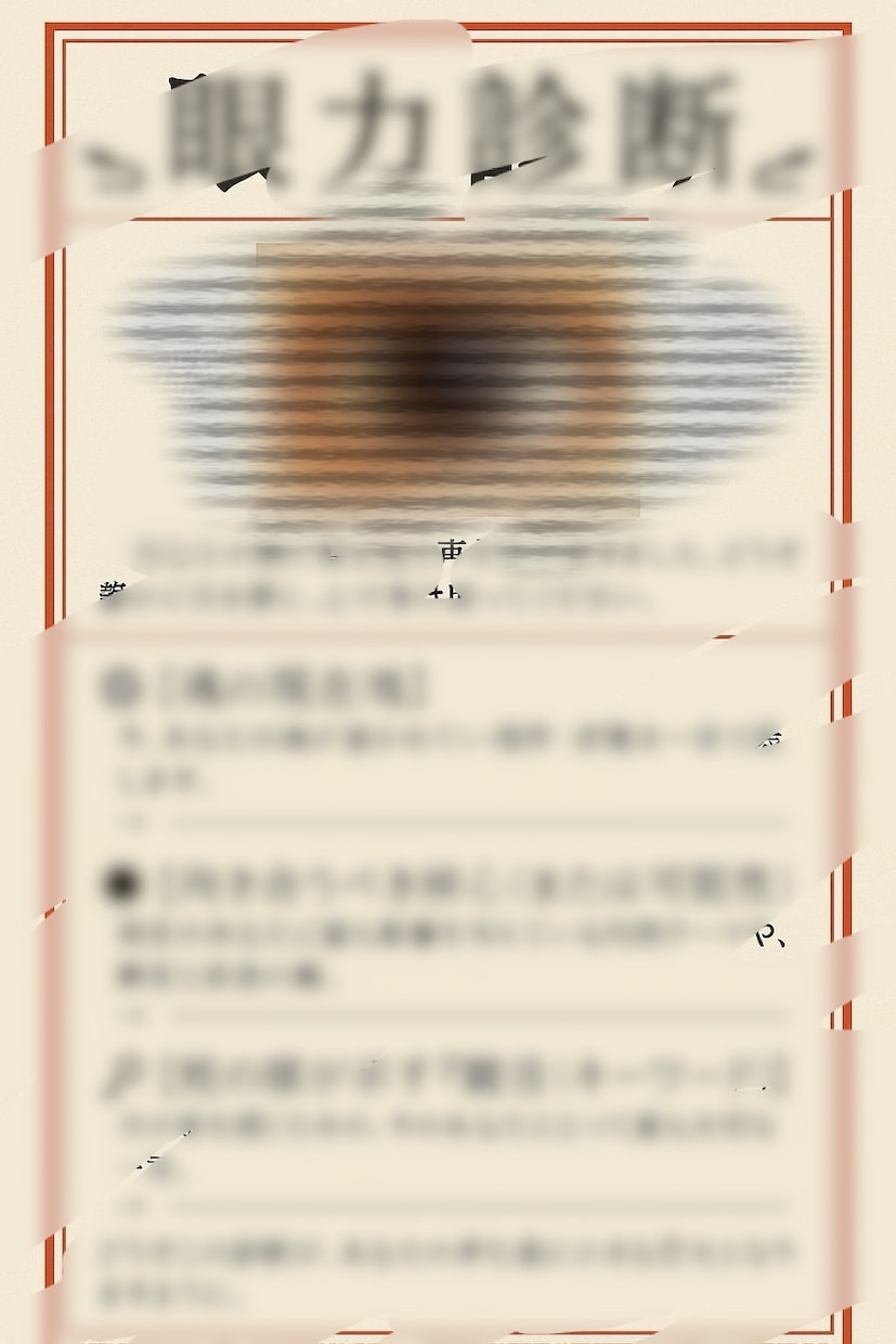 蛇祈羽の眼力（がんりき）診断します 〜あなたの魂の現在地、一目で看破します〜 イメージ2