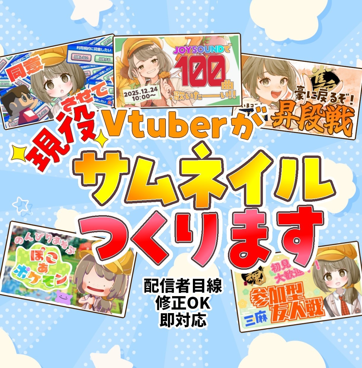 Vtuber向け配信サムネ制作します 現役Vtuber視点で伝わるサムネ制作 イメージ1