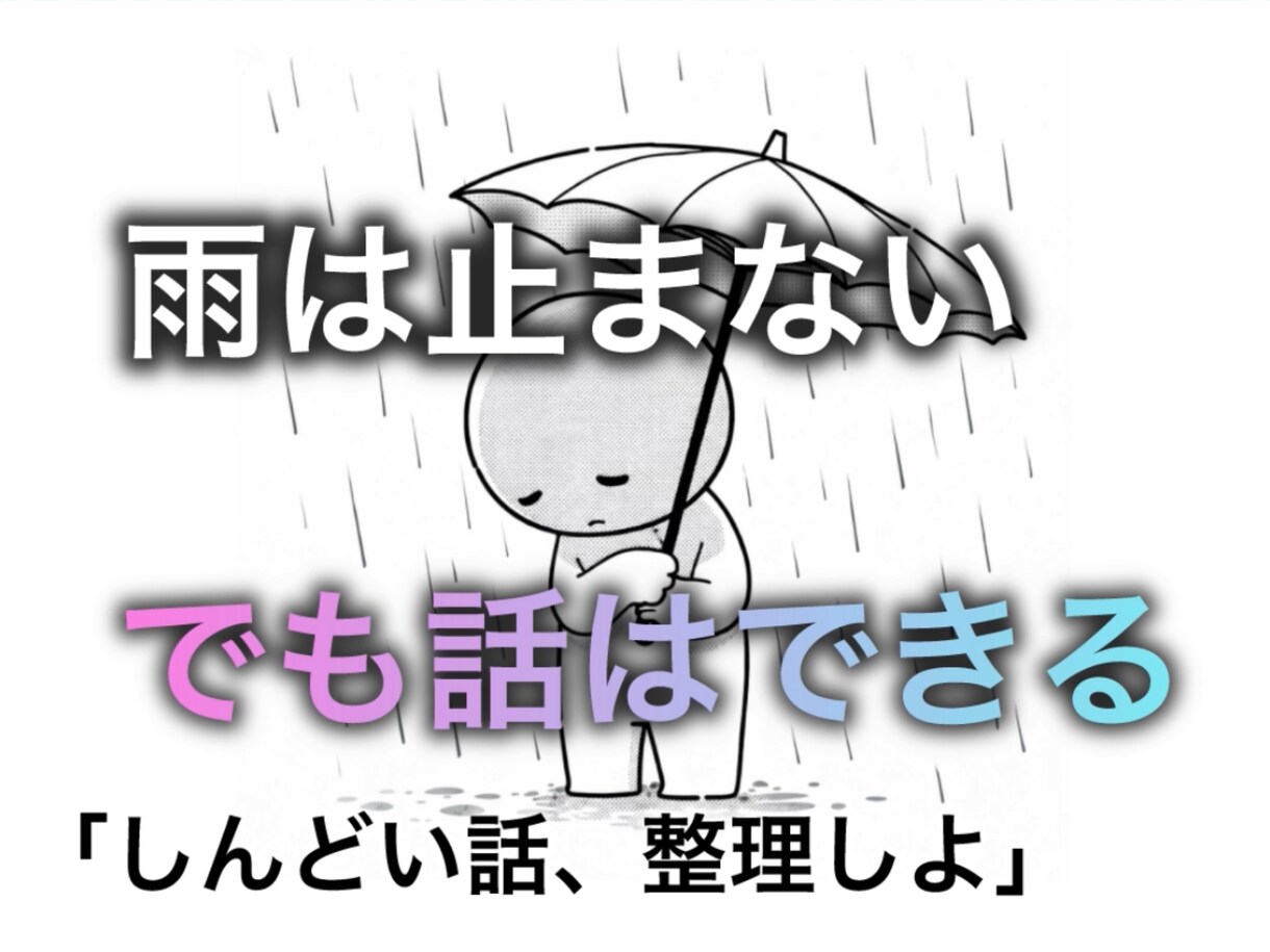 悩みの壁打ち｜モヤモヤ整理します 知的･発達･精神疾患をお持ちの方､元支援員が話しを聴きます イメージ1
