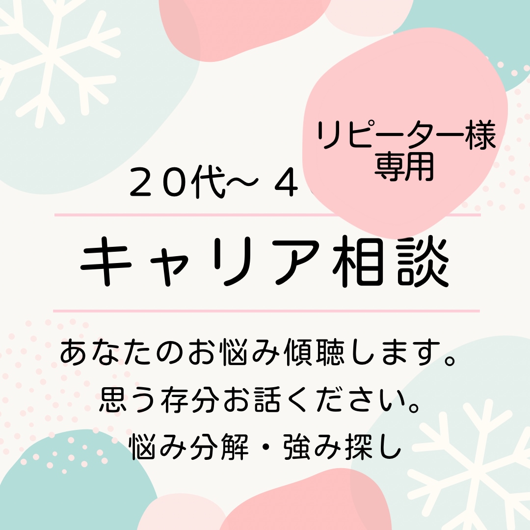 リピートキャリア相談 いつでもお話聴きます キャリアコンサルティング⚚ノーメイク可⚚いつでも気軽にどうぞ イメージ1