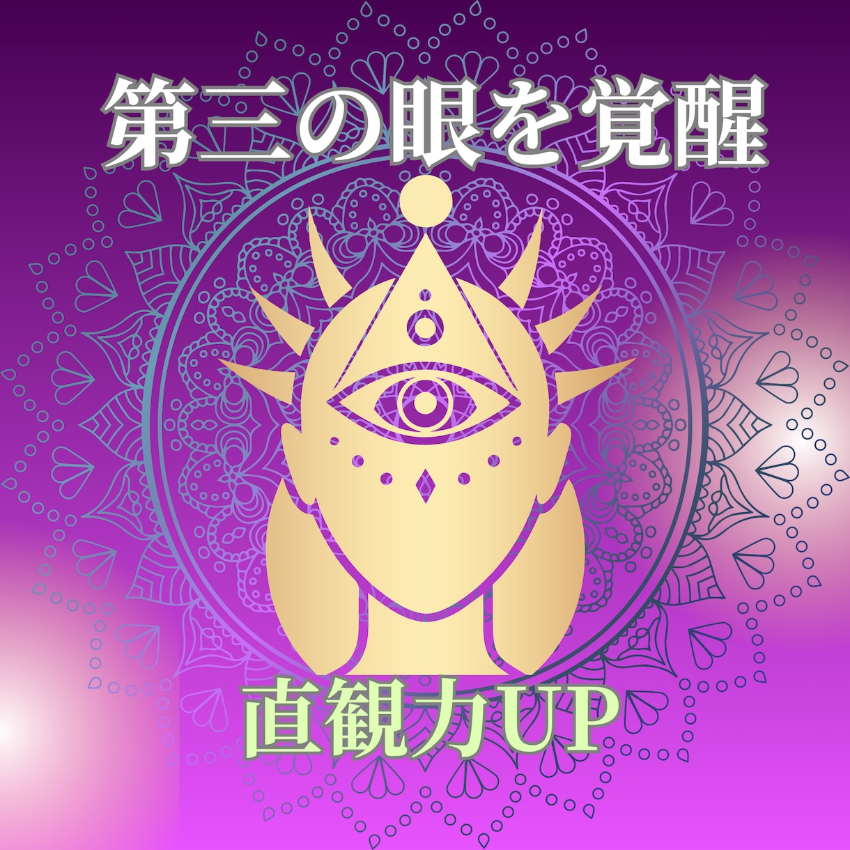 TWで第3の眼（サードアイ）の開眼をサポートします 直感力・本来の感覚を目覚めさせ人生の選択をスムーズに！ イメージ1