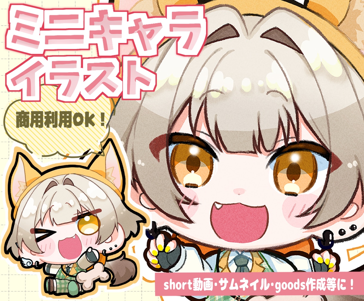 SDキャラ(ミニキャラ)お描きします 商用利用可能。sns動画やグッズ制作にも！ イメージ1