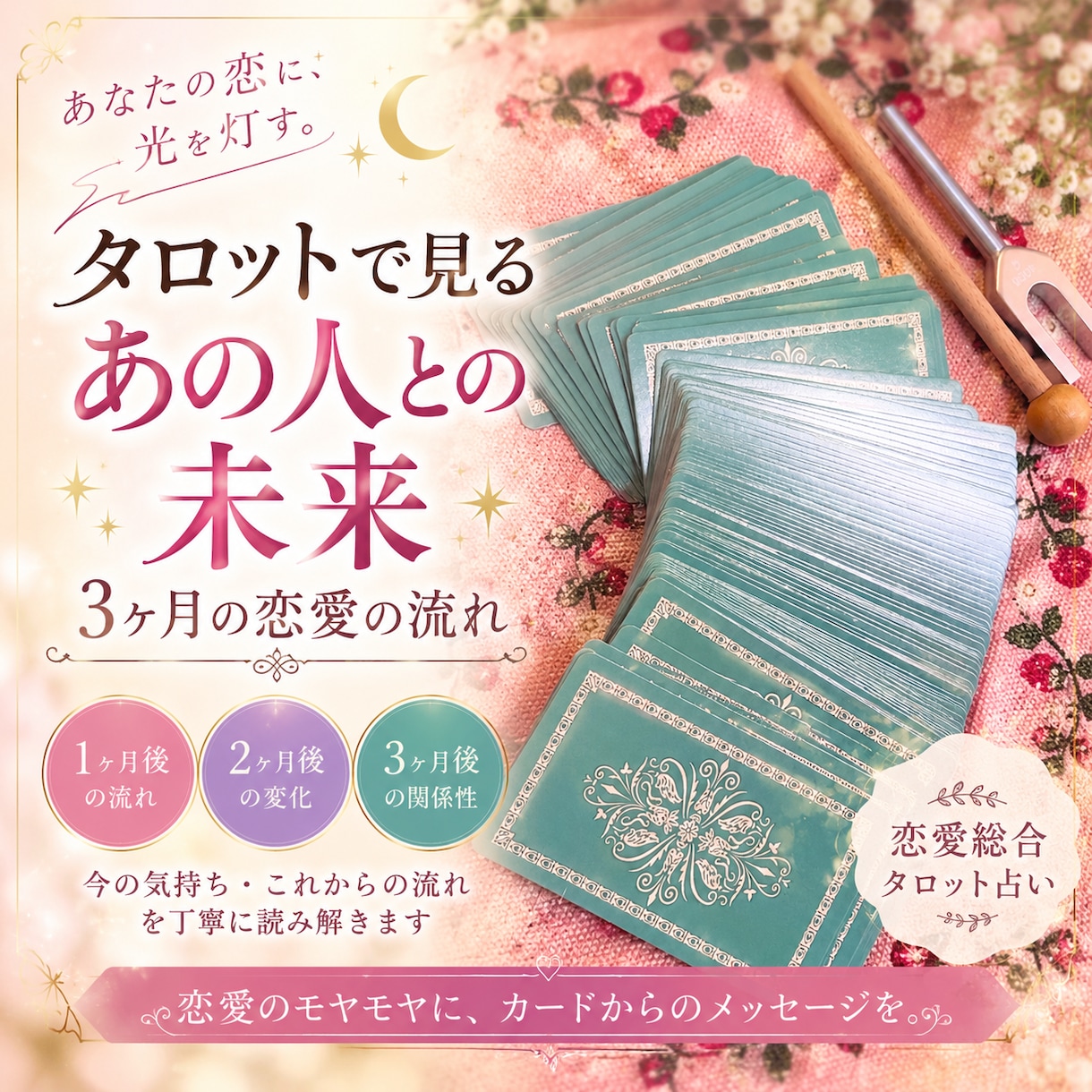 占います 恋愛・人間関係｜今の状況から、1ヶ月ごとの変化と流れを鑑定 イメージ1