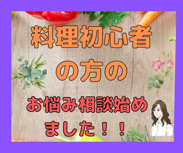 料理初心者男性の✳ 献立のお悩み相談✳はじめます ✳男性だって料理を始めてもいいよね!褒められるって嬉しい✳ イメージ1