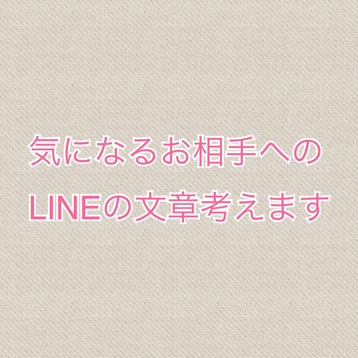 LINEの文章添削や、ゼロから内容考えます 過去の恋愛経験を活かして、好印象を与えやすい文章考えます イメージ1