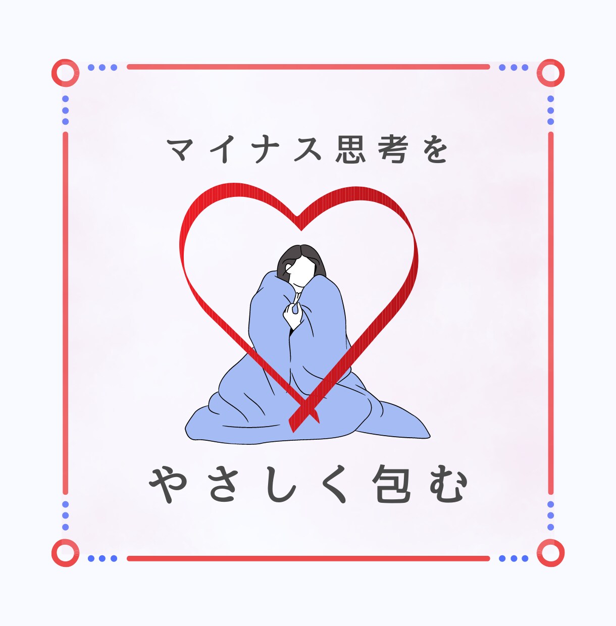 そのマイナス思考を正常化します 自然な感覚でポジティブを取り戻します。 イメージ1