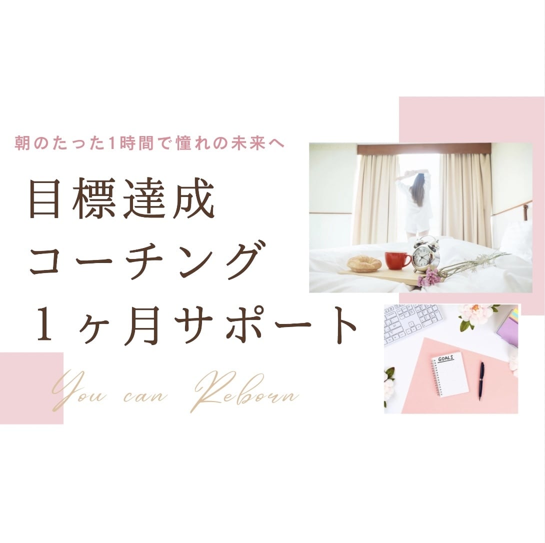 先着5名限定！習慣化コーチングで目標達成を叶えます あなたに合った習慣作りで1ヶ月間徹底サポート！ イメージ1