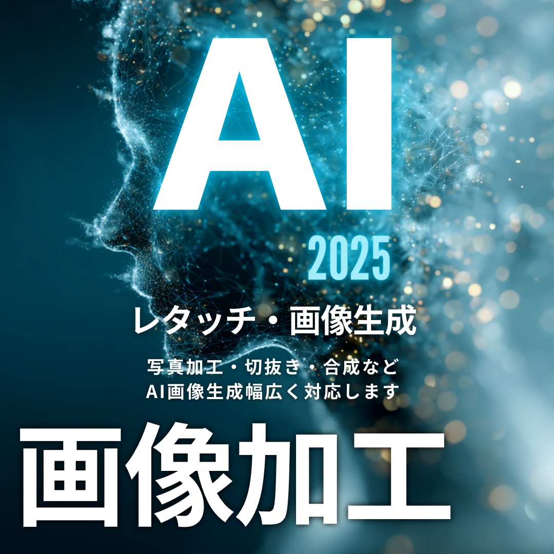 AI画像加工レタッチ承ります AI/画像加工/レタッチ/合成/写真加工/写真修正/人物 イメージ1