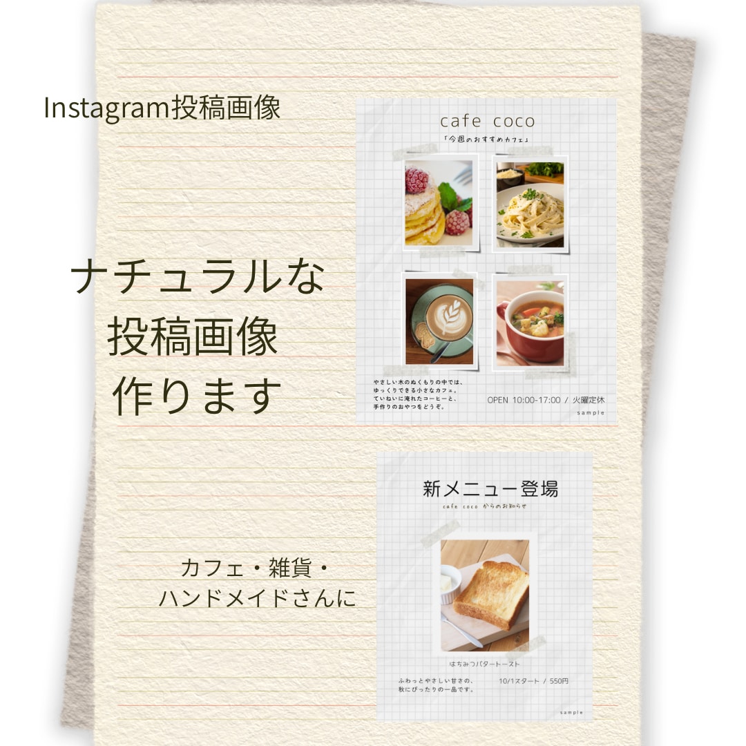 ナチュラルなInstagram投稿画像を作ります カフェや雑貨屋さん向け。やさしい雰囲気に仕上げます イメージ1