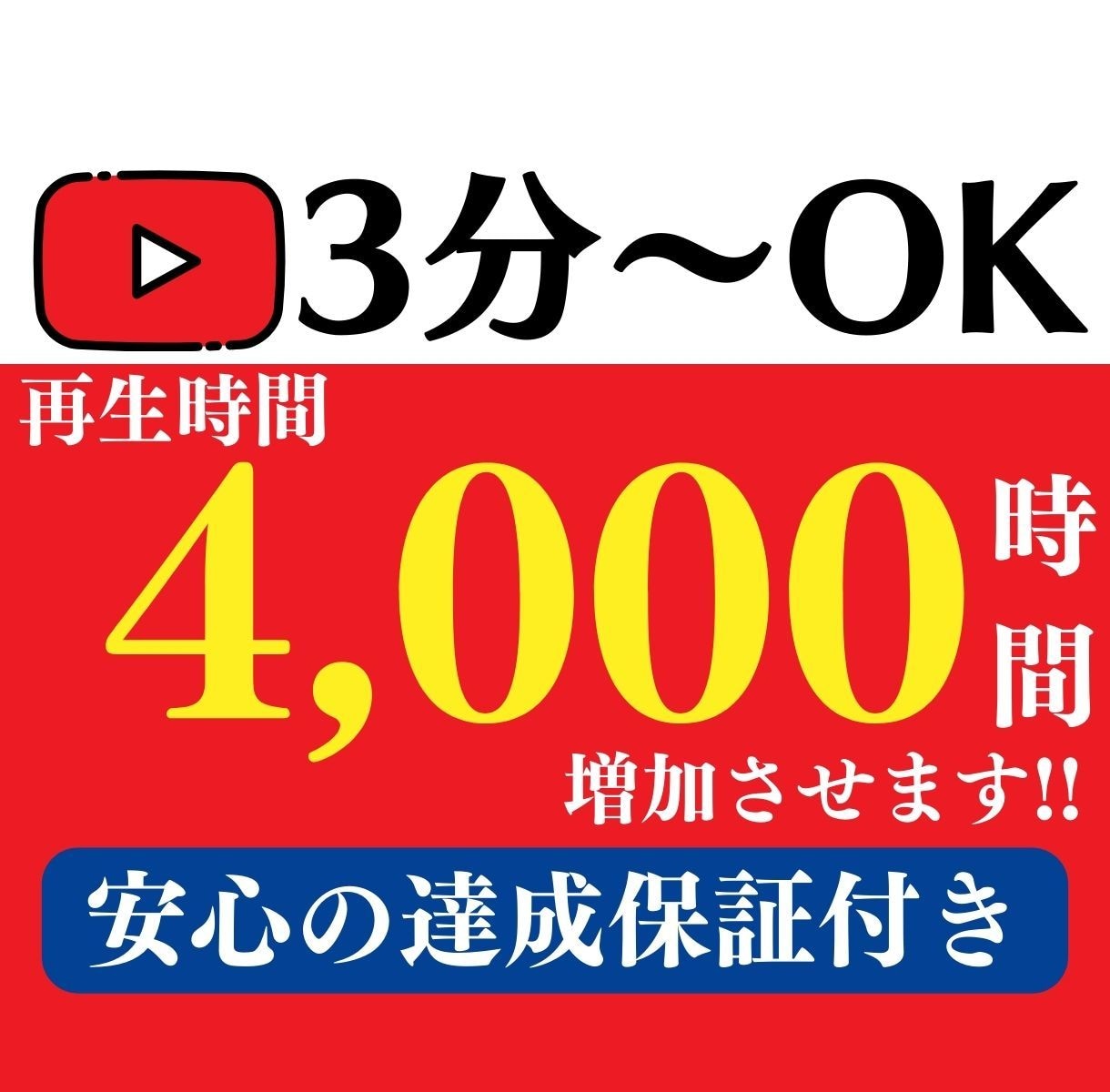 短い動画でもOK❗️再生時間増やします 【達成保証付き】⭐️収益化多数⭐️最大4000時間⭐️