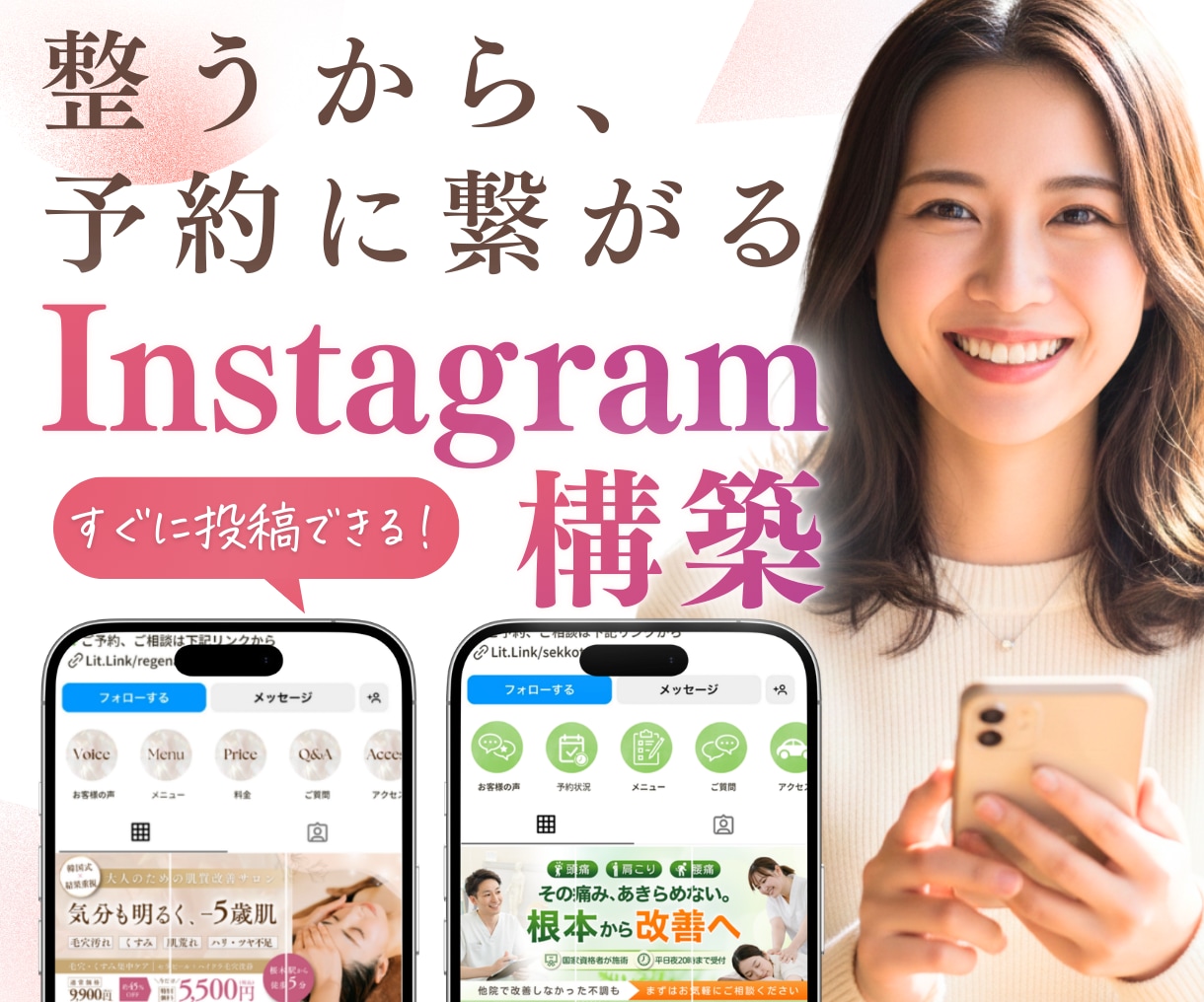 店舗のインスタを“予約の入るアカウント”へ整えます 投稿ではなく“設計”で整える、店舗向けインスタグラム構築 イメージ1