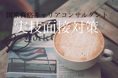 面接対策　キャリコン面接試験の練習をお手伝いします -夜遅くまで対応　不安な気持ちを解消するお手伝いをします- イメージ1