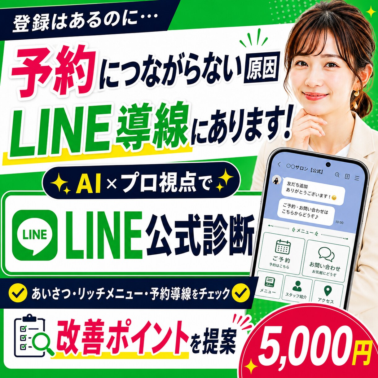 LINE公式アカウントの導線を診断し改善提案します AI×プロ視点で登録後に予約・問合わせへ繋がる流れをチェック イメージ1