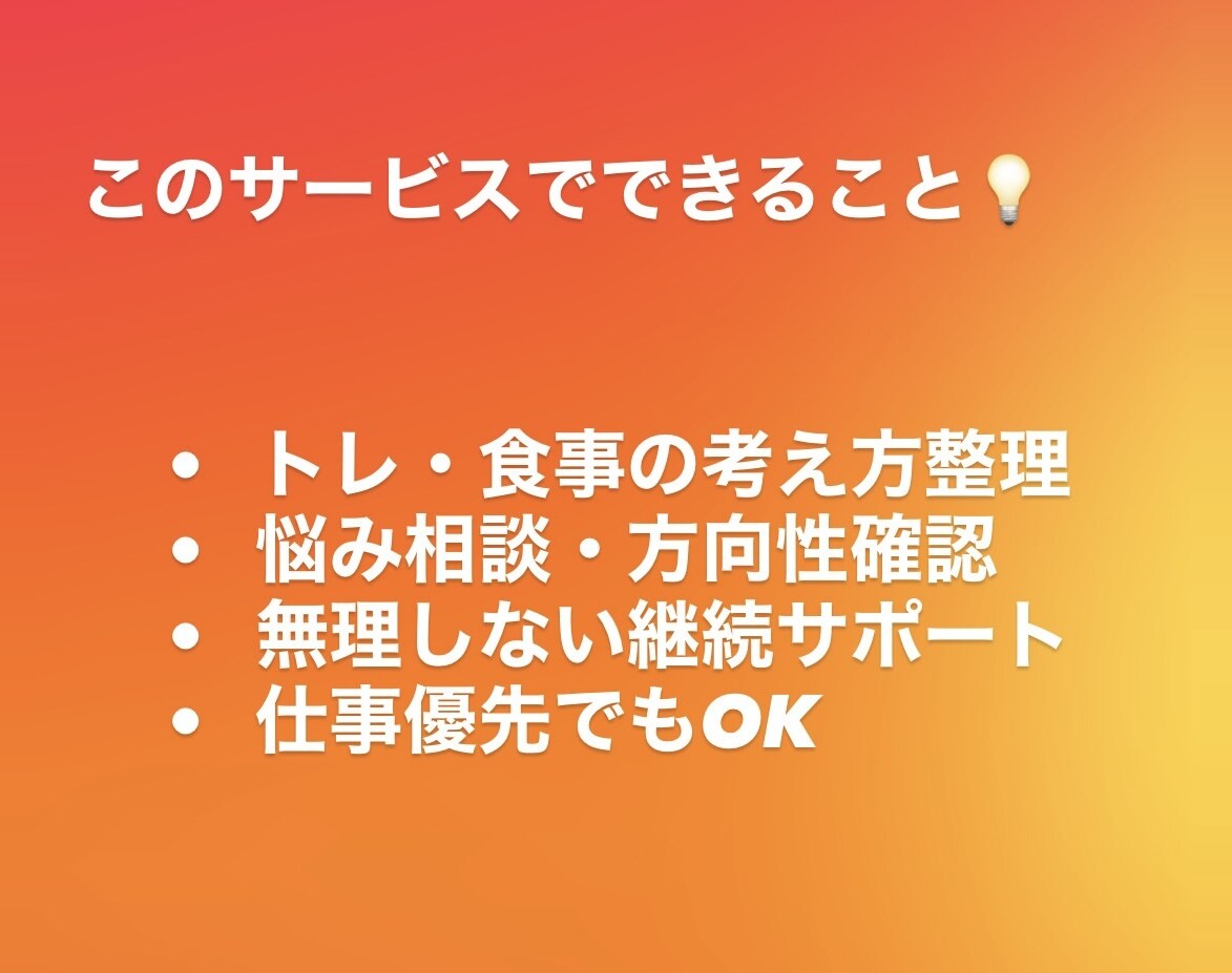 仕事後に疲れていても身体を変えたい人の相談をします 忙しくても無理なく続く筋トレと食事を一緒に整理 イメージ4
