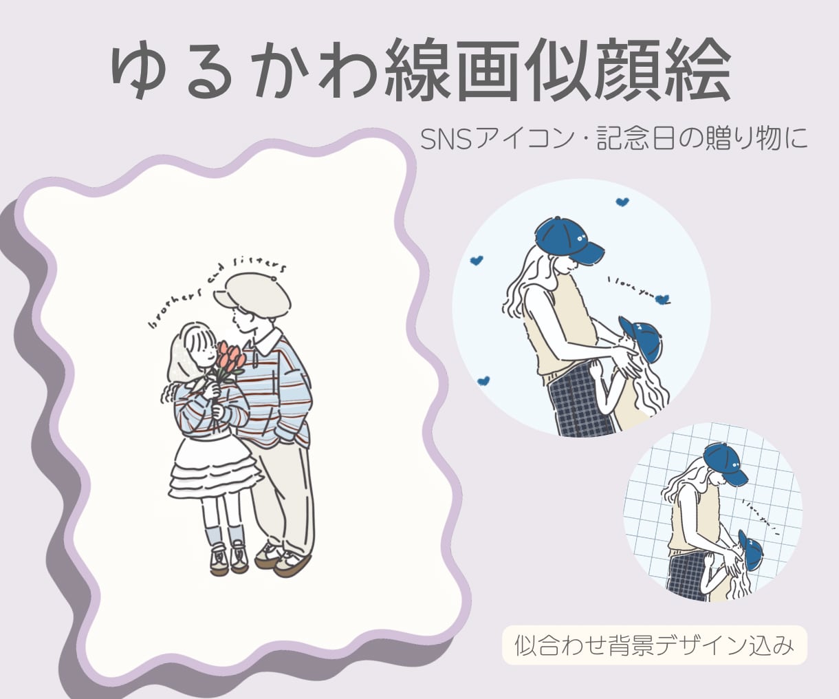 家族・SNSアイコン|ゆるかわ似顔絵描きます 家族の記念日やSNSアイコンに◎プレゼントにも人気です！ イメージ1