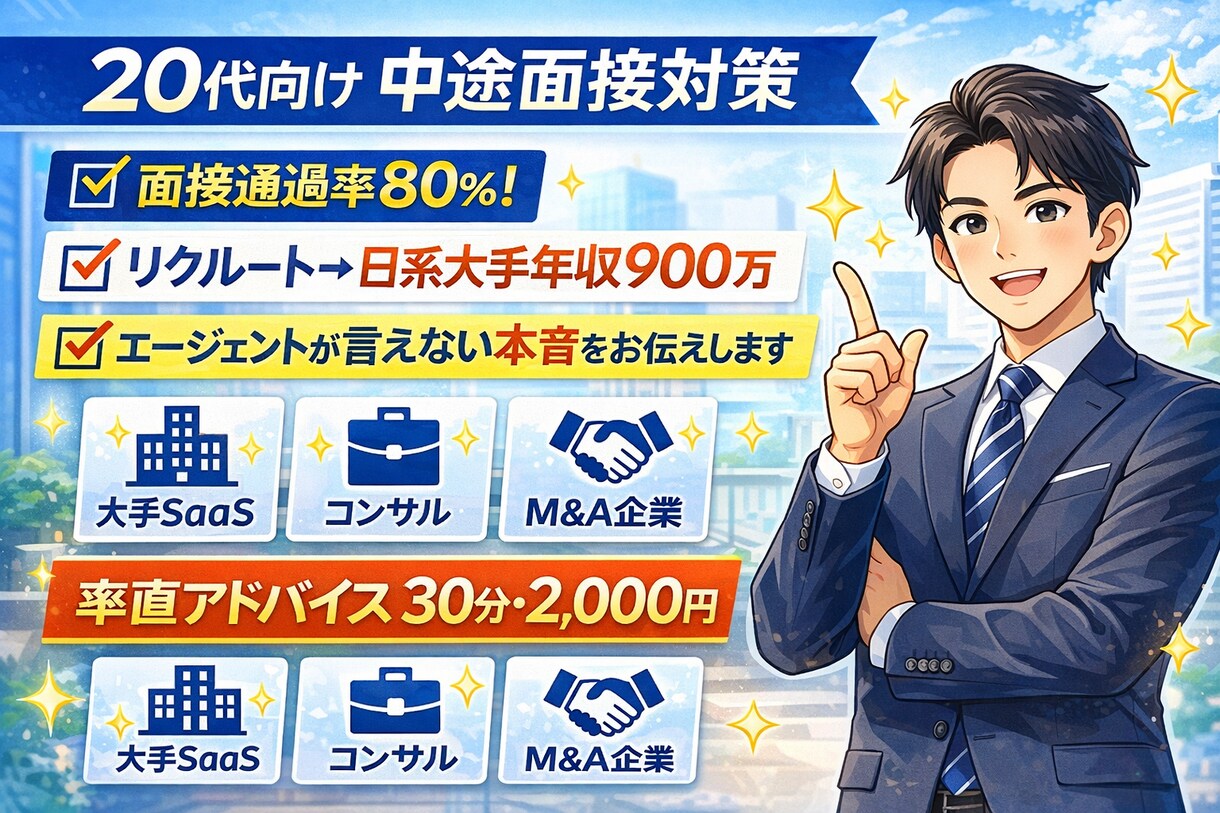 20代向け｜面接通過率80％の面接対策をします エージェントが言えない本音を正直に伝えます イメージ1