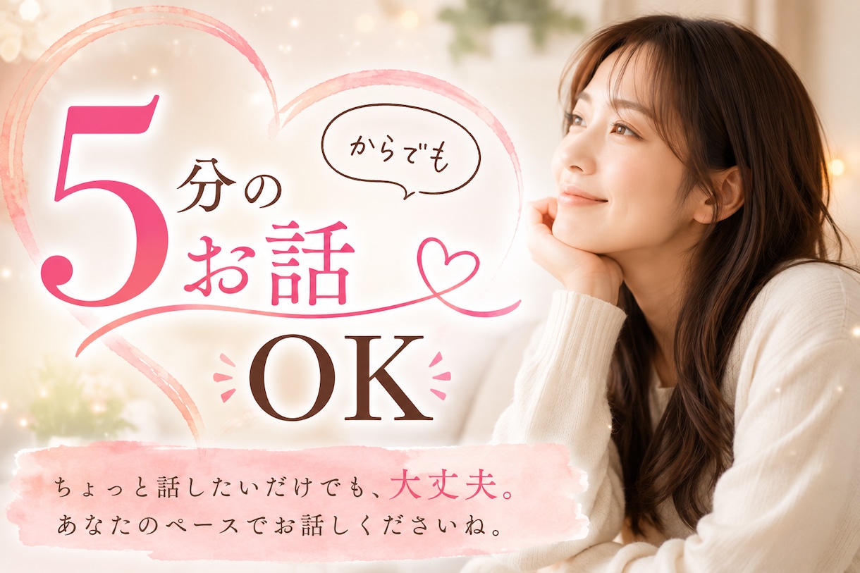今すぐ話したい！そのモヤモヤや否定なしで聴きます どんな小さなお悩み・愚痴でもOK♡秘密厳守でお付き合いします イメージ1