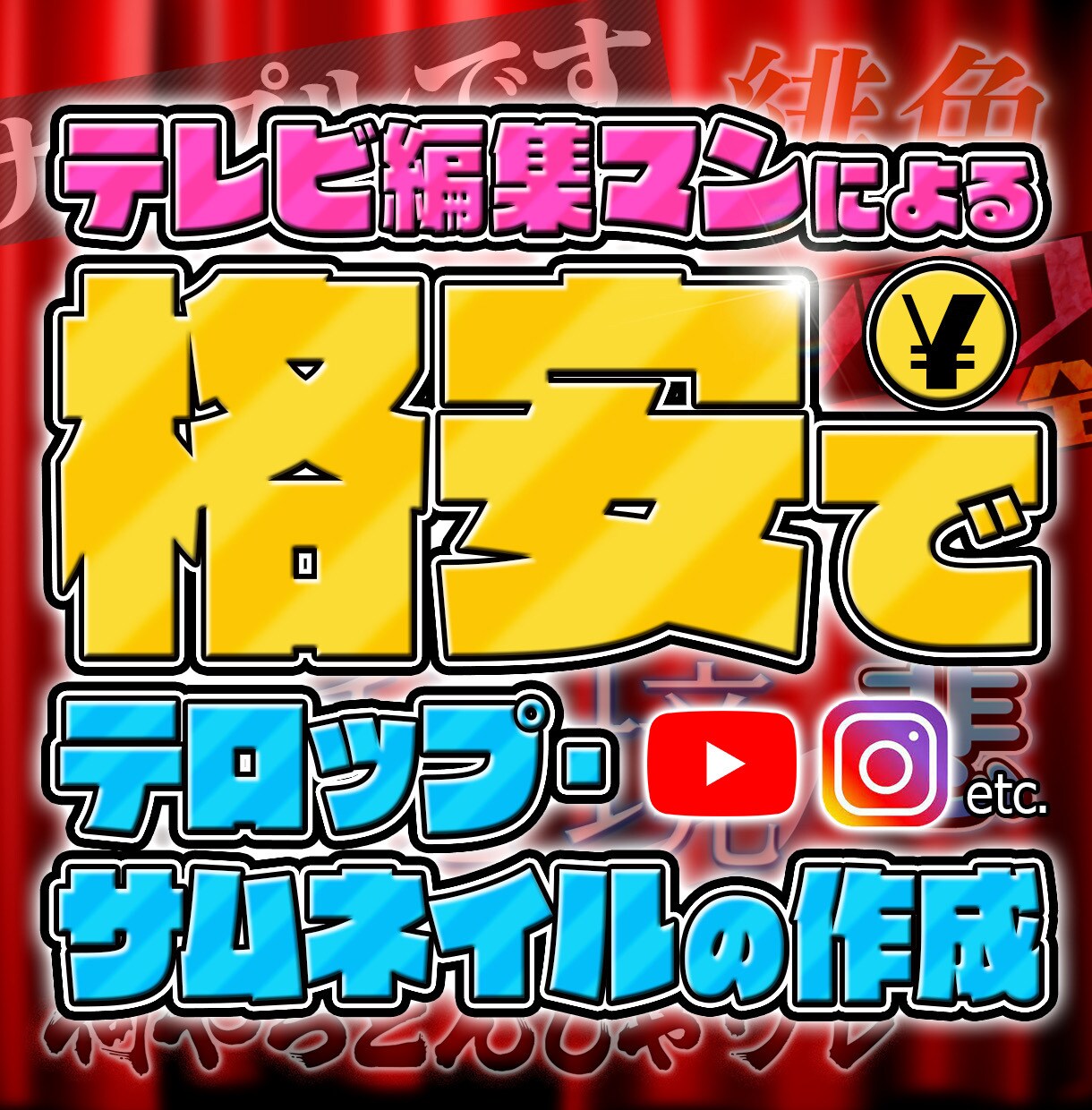 それダサくない…？テロップ・サムネイル作ります 「何かダサい…」「思い付かない…」そんなお悩みに応えます！ イメージ1
