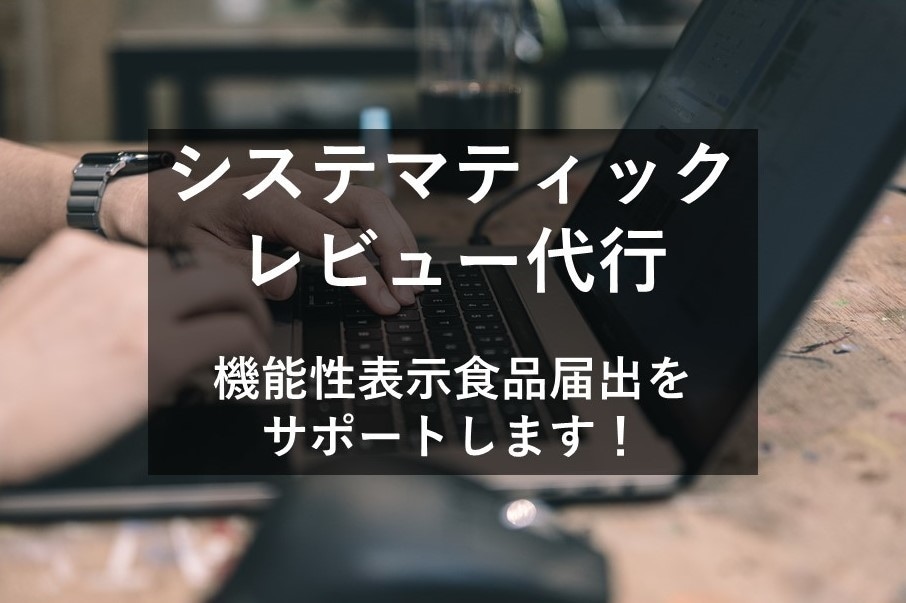 機能性表示食品として届出可能かリサーチします 経験豊富な大手食品メーカー研究員がサポートいたします イメージ1