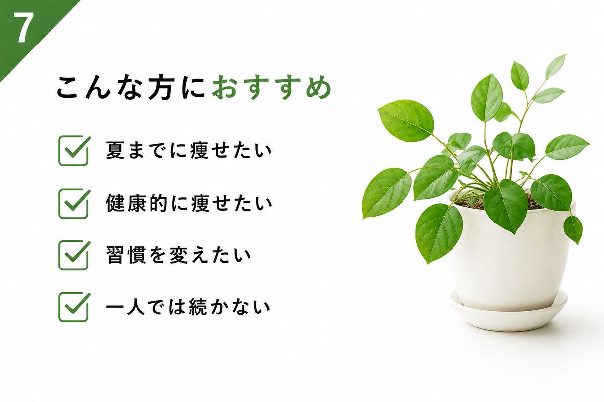 何度も挫折した人ほど試していただきたいと思います 瘦せる知識より、リバウンドを防ぎ続く習慣を。 イメージ7
