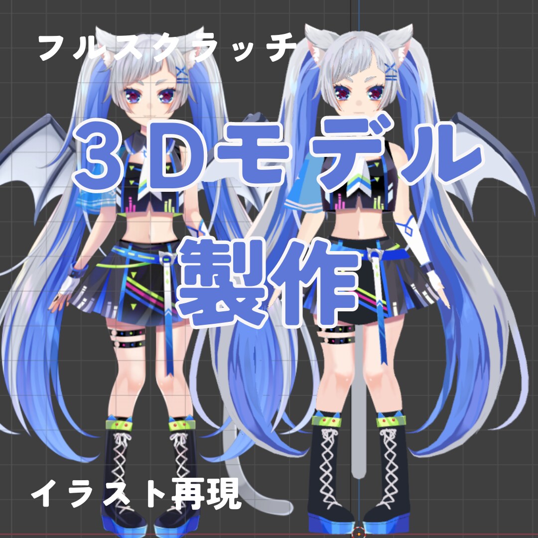 配信向け３Dモデル製作モデルを３Dで再現します 画像1枚からでもOK！イラストを再現します イメージ1