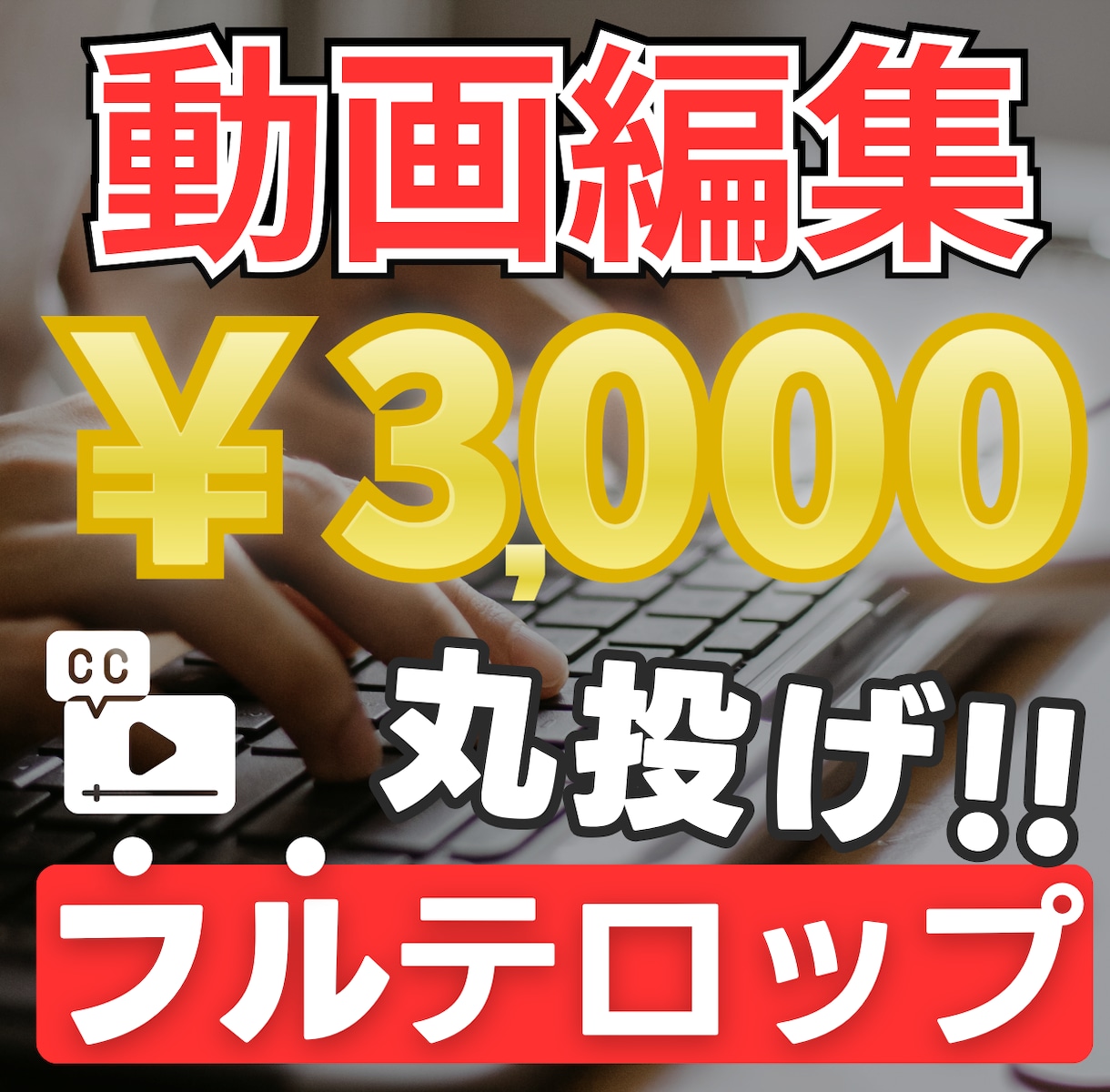 10分3千円！フルテロップでまるっと編集代行します 面倒な文字起こし・テロップ入れは、プロに任せて時短！ イメージ1