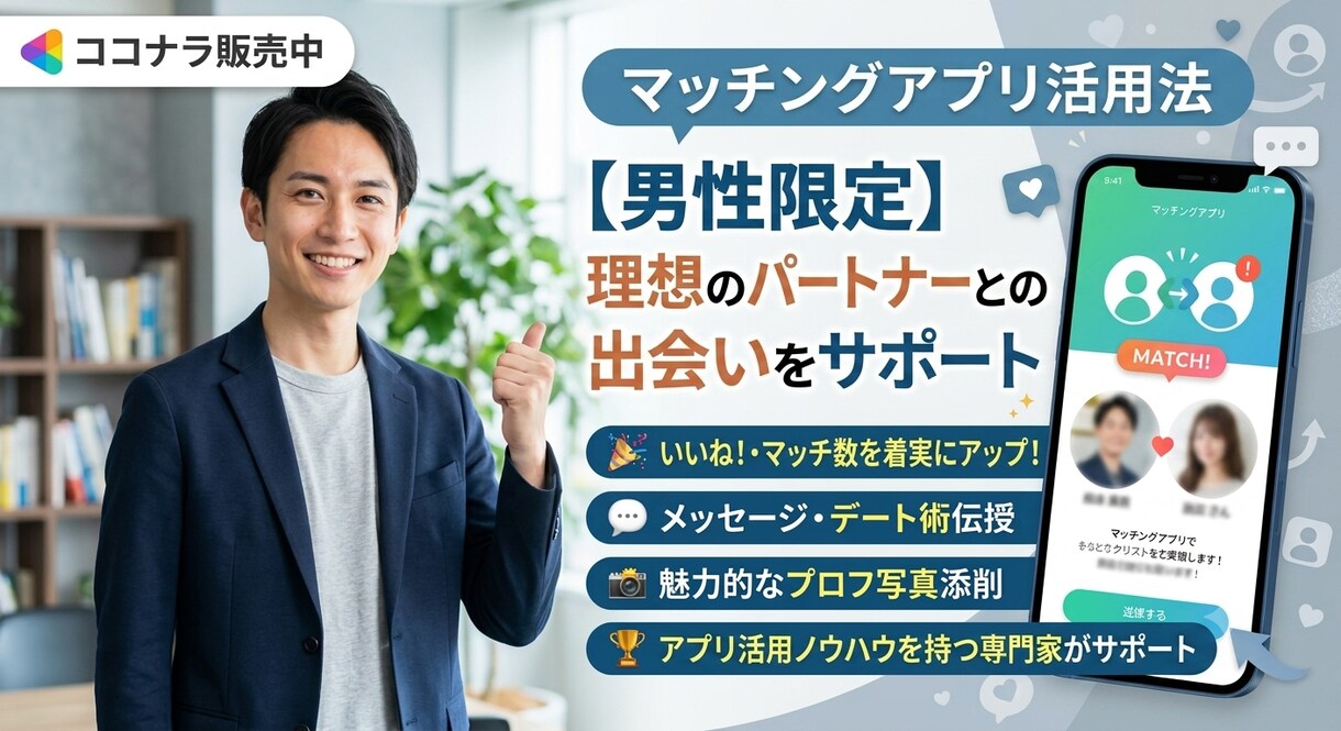 マッチングアプリを成功に導きます マッチングアプリ歴10年の男がアドバイス！ イメージ1