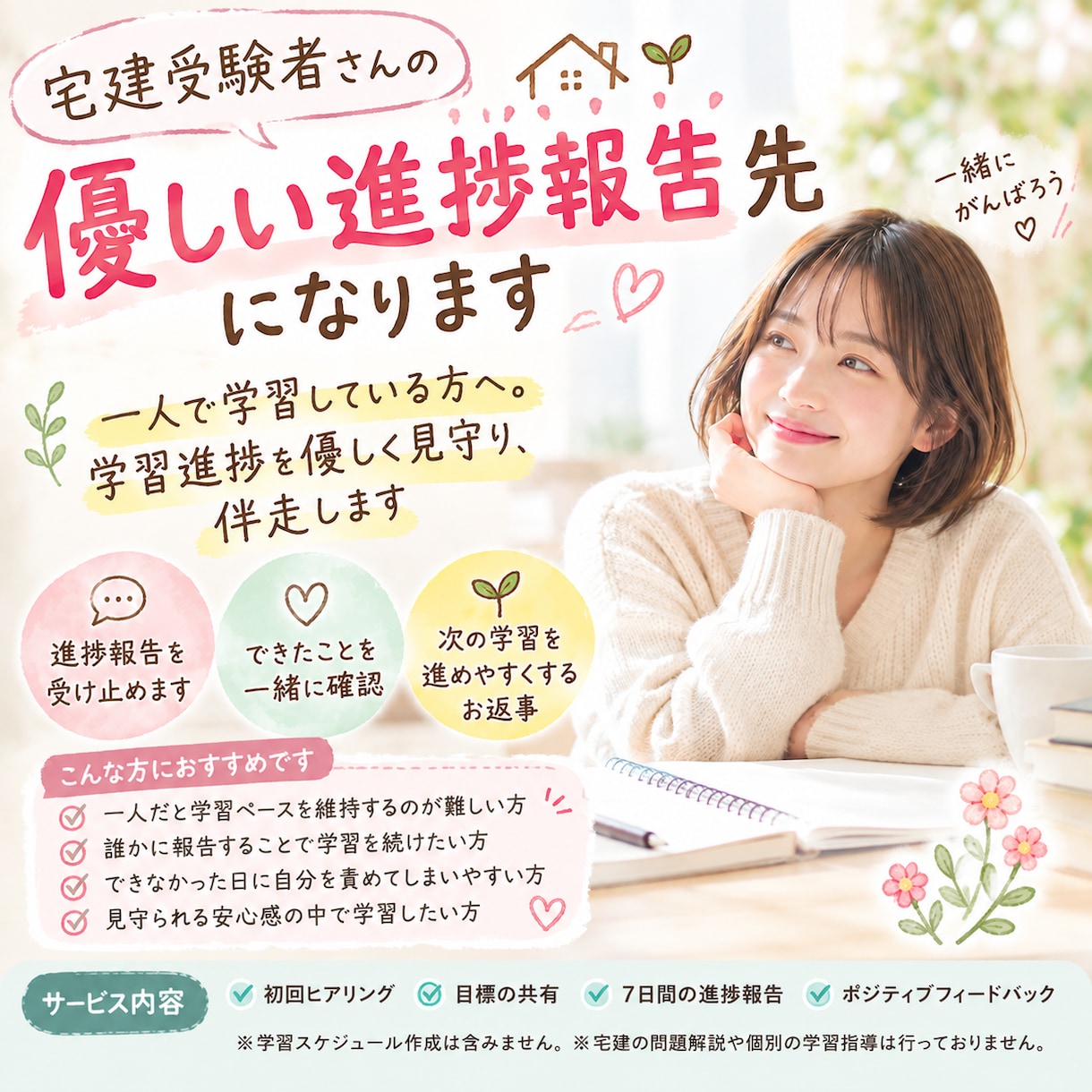 宅建受験者さんの優しい進捗報告先になります 一人で学習している方へ。学習進捗を優しく見守り、伴走します。 イメージ1