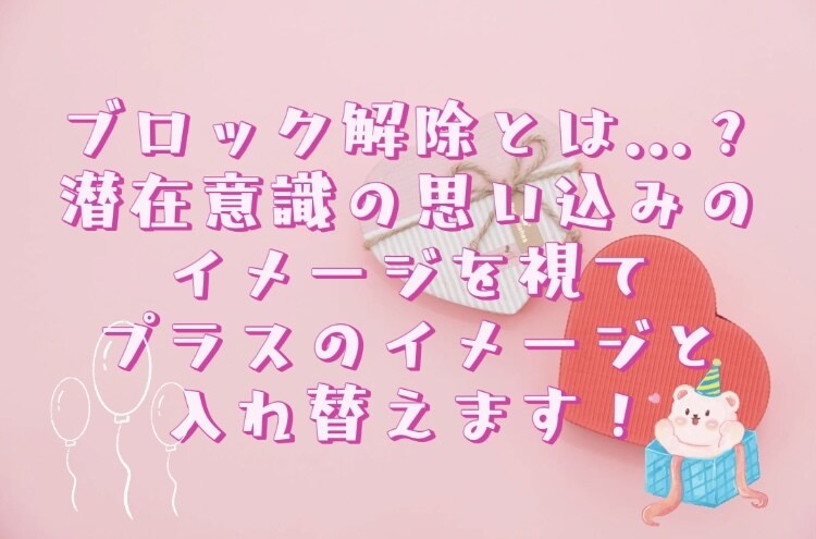 お悩みの潜在意識のブロックを解除します 恋愛・結婚・お金・人間関係などでお悩みの方 イメージ2
