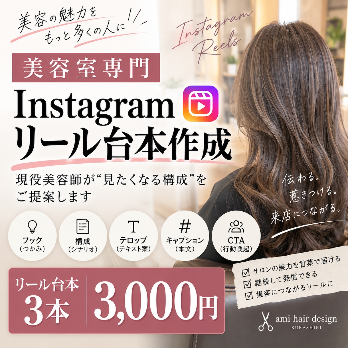 美容室向のインスタリール台本を作成します 現役美容師が最後まで見たくなる構成をご提案します。 イメージ1