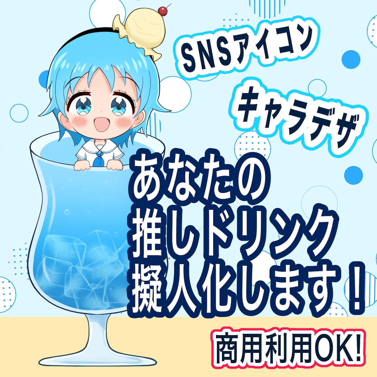 擬人化 推しドリンクをメイドさんアイコンにします 【飲み物の擬人化】あなたの推しドリンクをメイドさんアイコンに イメージ1
