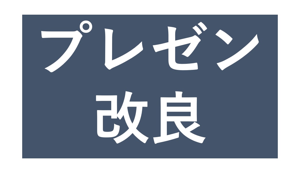 プレゼン資料をブラッシュアップします プレゼンを通して人を動かし、状況を好転させたい人 イメージ1