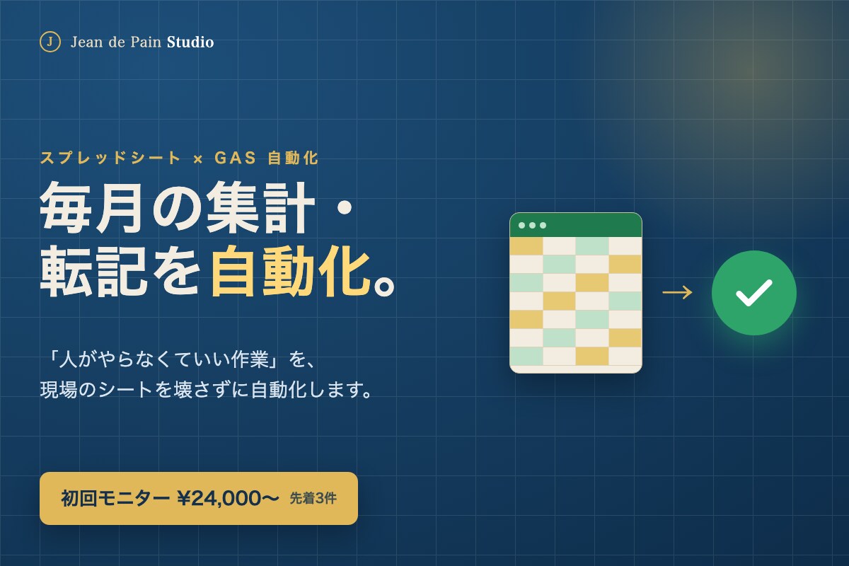 GASで毎月の集計・転記作業を自動化します 人がやらなくていい作業を、シートを壊さず自動化 イメージ1