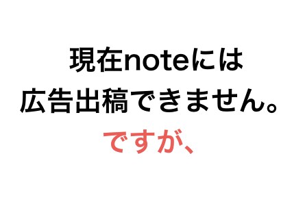 noteに広告を出す裏技を教えます noteに広告は出せないですよね？でも抜道あります。それは… イメージ2