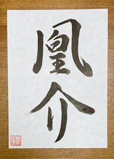 命名書、手書き致します 名前の由来をイメージして、丁寧に創り上げます。 イメージ4