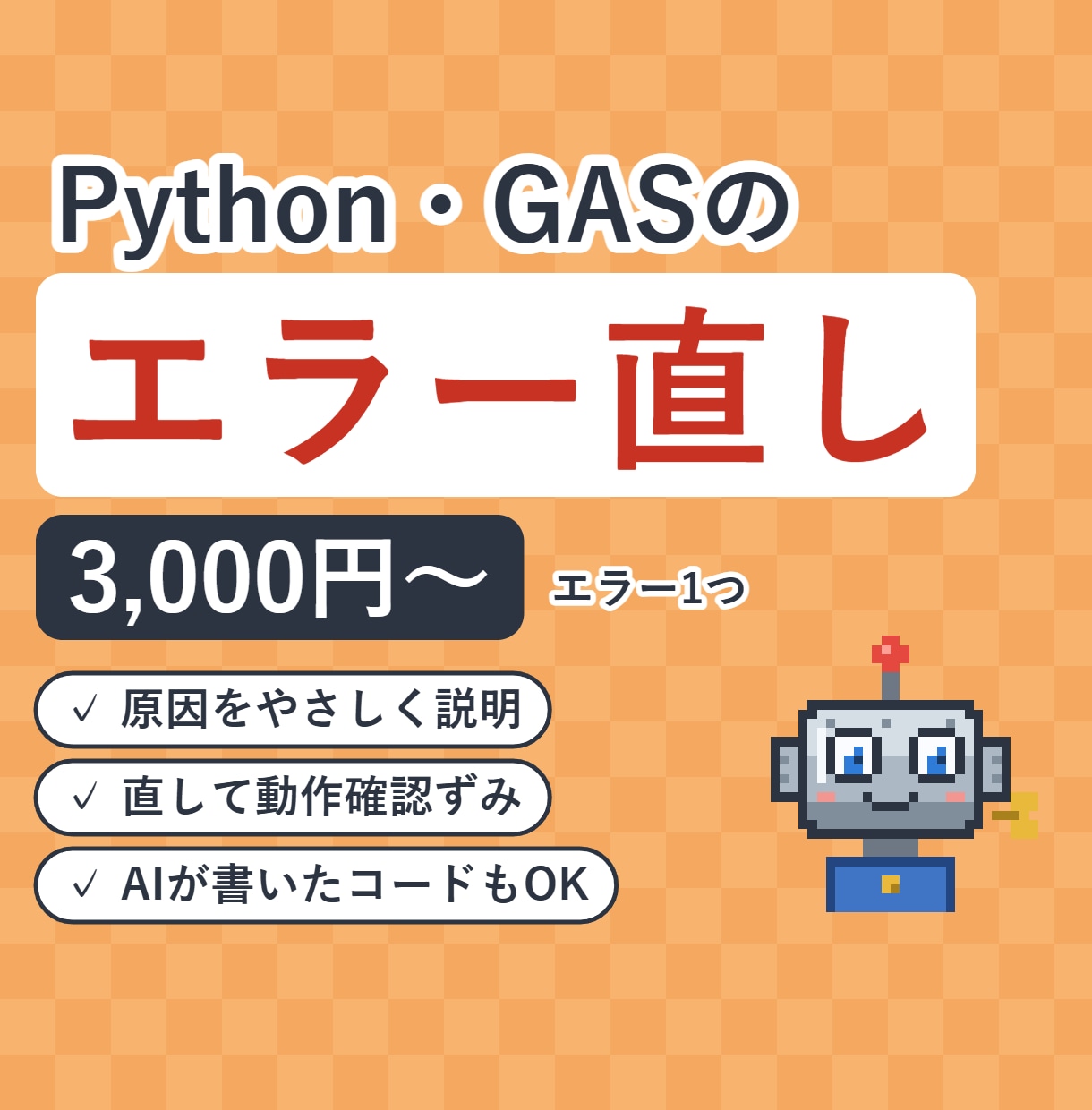 PythonとGASのエラーを原因から直します 動かないコードを読み、原因と直し方を説明します イメージ1